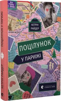 Поцілунок у Парижі