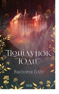 Поцілунок Юди (Електронна книга)
