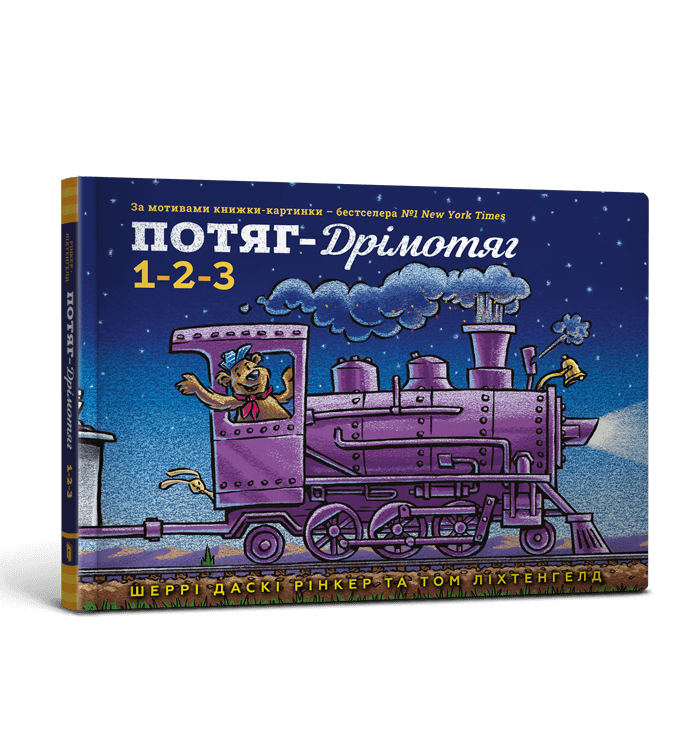 Потяг-дрімотяг. 1-2-3