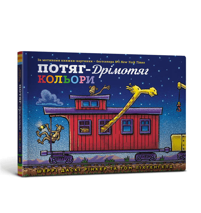 Потяг-дрімотяг. Кольори