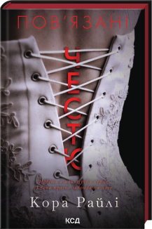 Хроніки мафії. Народжені у крові. Книга 1. Пов'язані честю