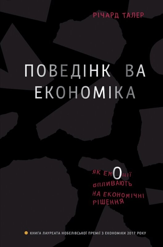 Поведінкова економіка. Як емоції впливають на економічні рішення
