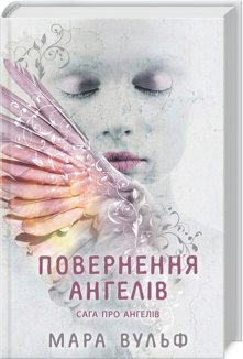 Повернення ангелів. Книга 1. Сага про ангелів