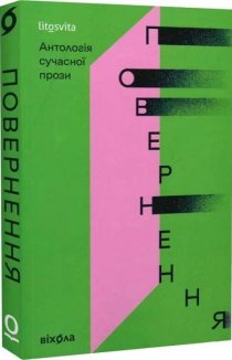 Повернення. Антологія сучасної прози