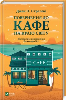 Повернення до кафе на краю світу. Книга 2