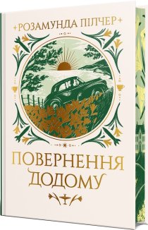 Повернення додому