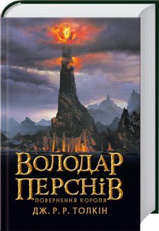 Повернення короля. Книга 3