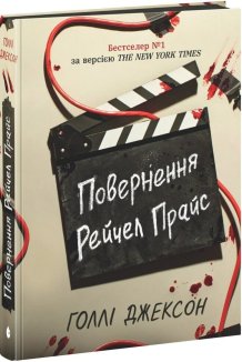 Повернення Рейчел Прайс