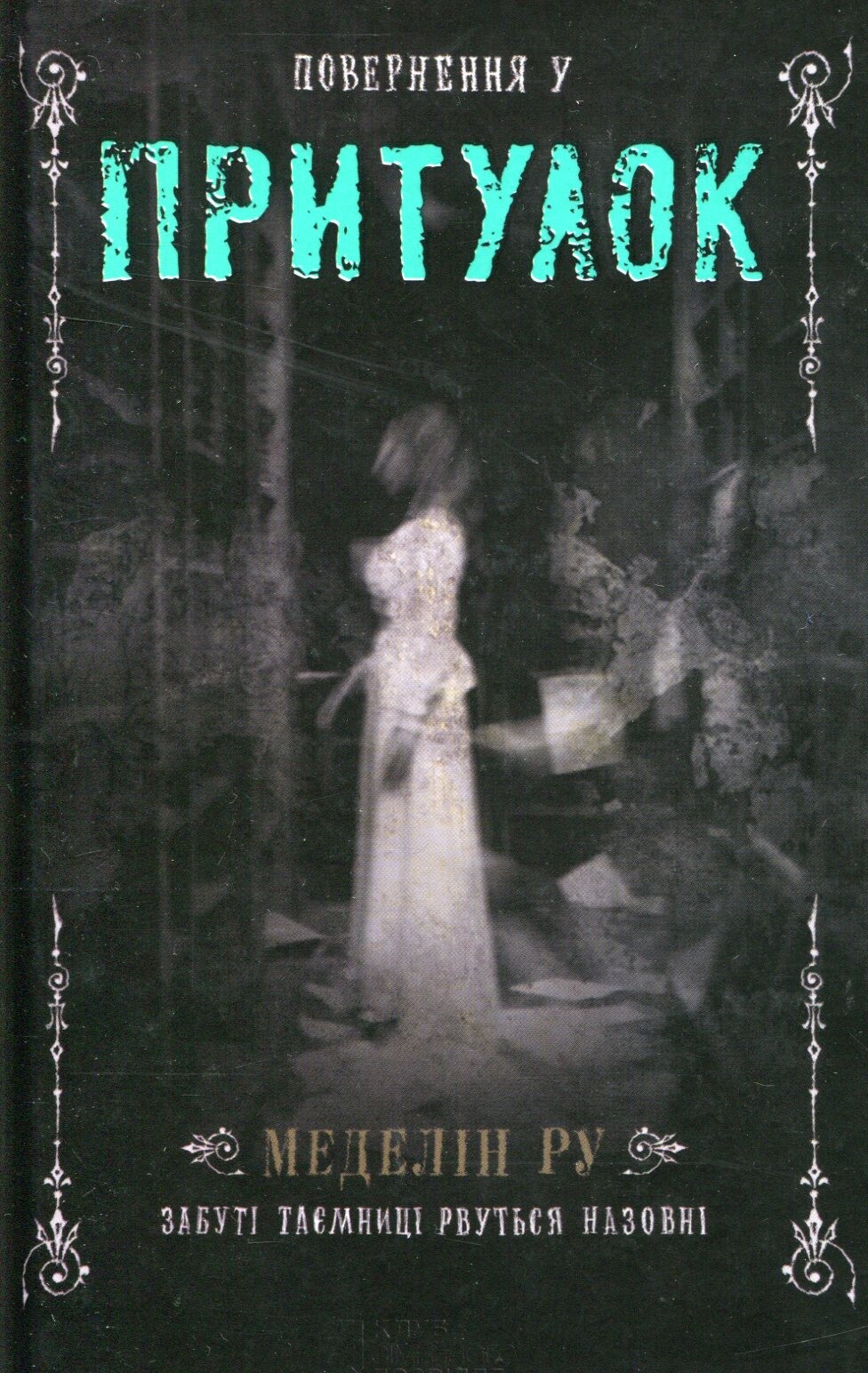 Повернення у притулок