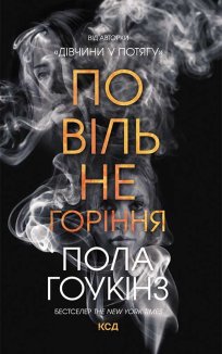 Повільне горіння (Електронна книга)