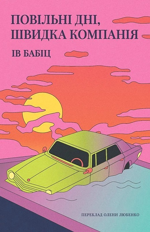 Повільні дні, швидка компанія