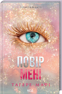 Повір мені. Новела. Книга 6.5