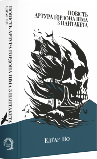 Повість Артура Ґордона Піма з Нантакета