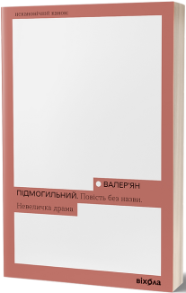 Повість без назви. Невеличка драма