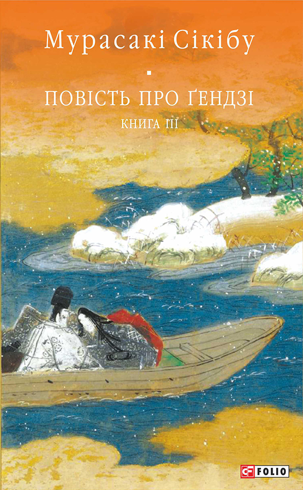 Повість про Гендзі. Книга 3