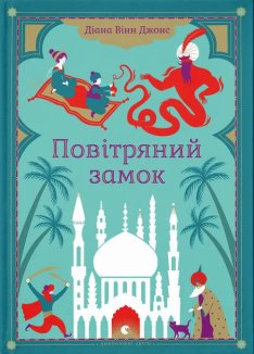 Повітряний замок. Книга 2