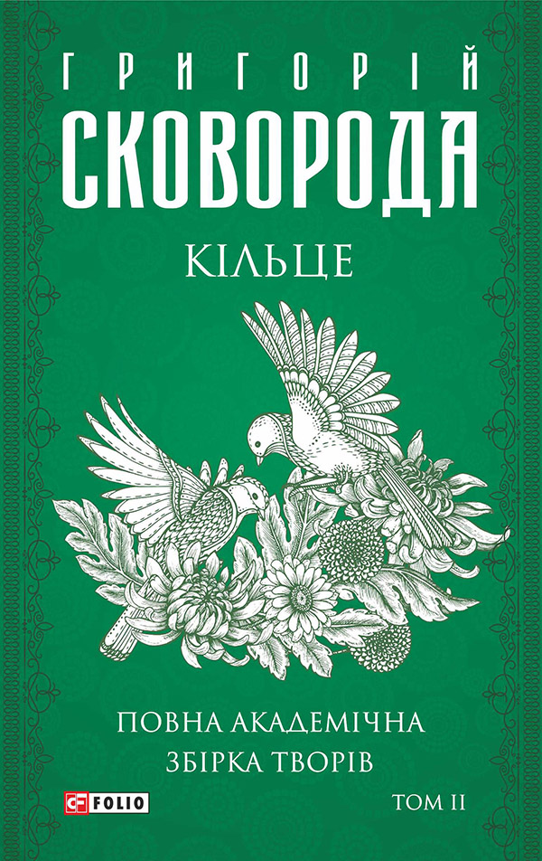 Повна академічна збірка творів. Том 2. Кільце