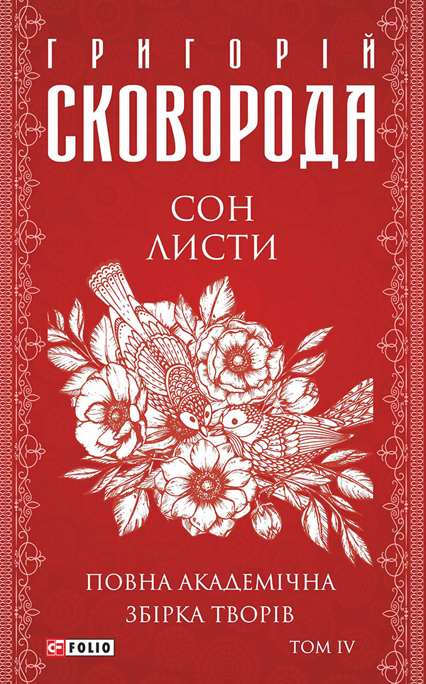 Повна академічна збірка творів. Том ІV