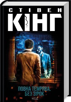 Повна темрява. Без зірок