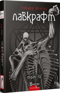 Повне зібрання прозових творів. Том 4