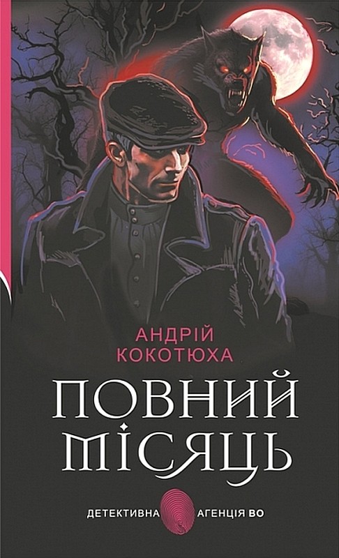 Повний місяць