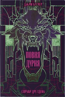 Повня дурня. Книга 2