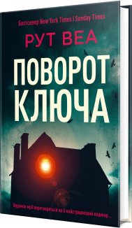 Поворот ключа (без зрізу)