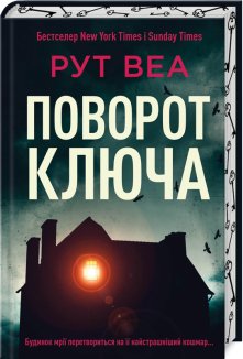 Поворот ключа (ілюстрований зріз)