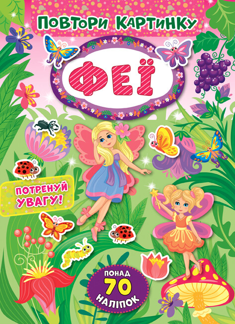 Повтори картинку. Феї. Понад 60 наліпок