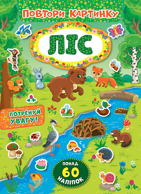 Повтори картинку. Ліс