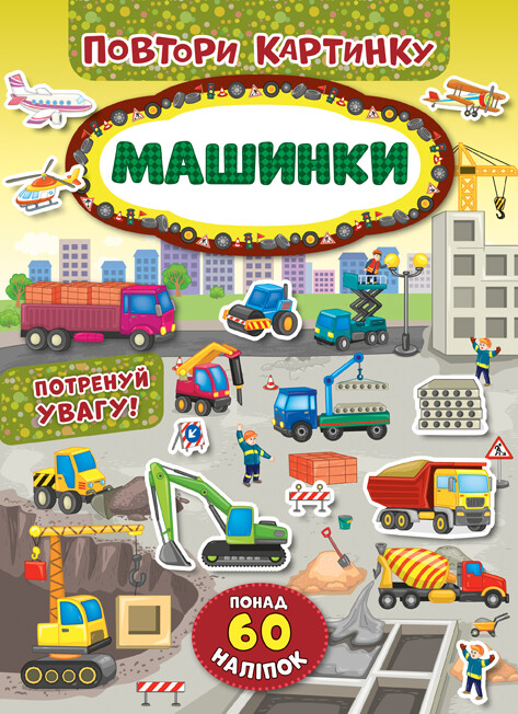 Повтори картинку. Машинки. Понад 60 наліпок