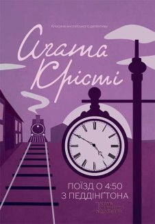 Поїзд о 4:50 з Педдінґтона (Електронна книга)