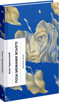 Поза межами всього