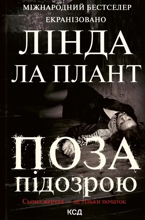 Поза підозрою