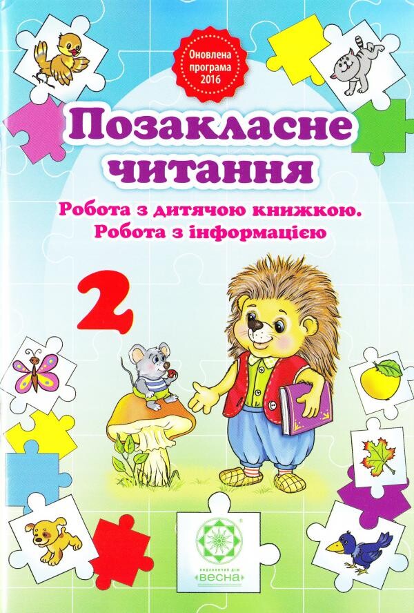 Позакласне читання. 2 клас