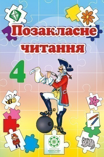Позакласне читання. 4 клас