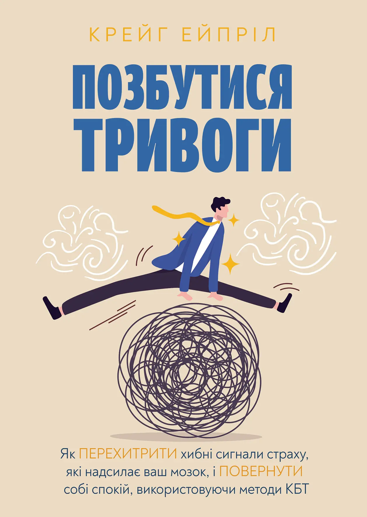 Позбутися тривоги