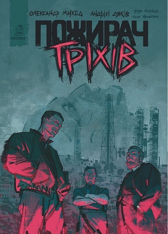 Пожирач гріхів