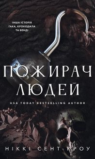 Пожирач людей. Книга 1