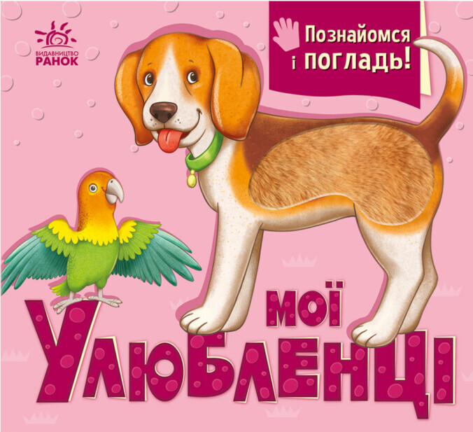 Познайомся і погладь. Мої улюбленці