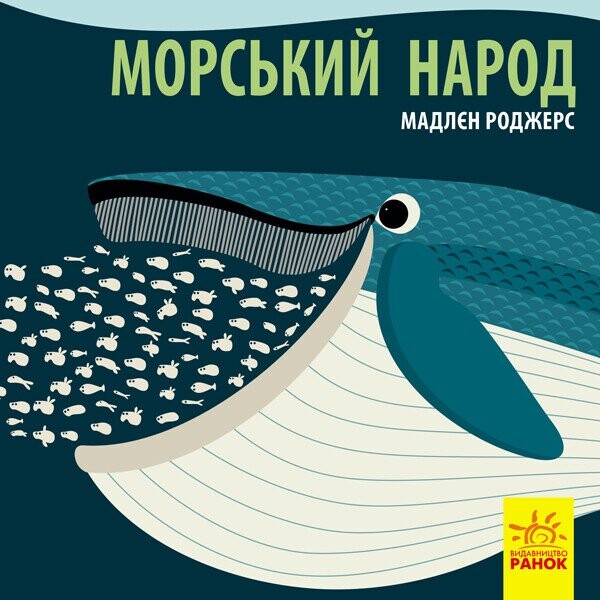 Познайомся з нами. Морський народ