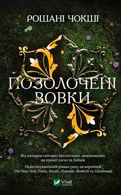 Позолочені вовки