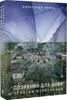 Позивний для Йова