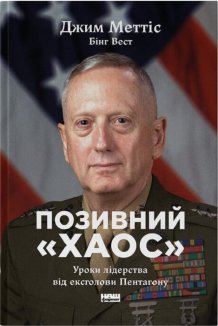 Позивний «Хаос». Уроки лідерства від ексголови Пентагону