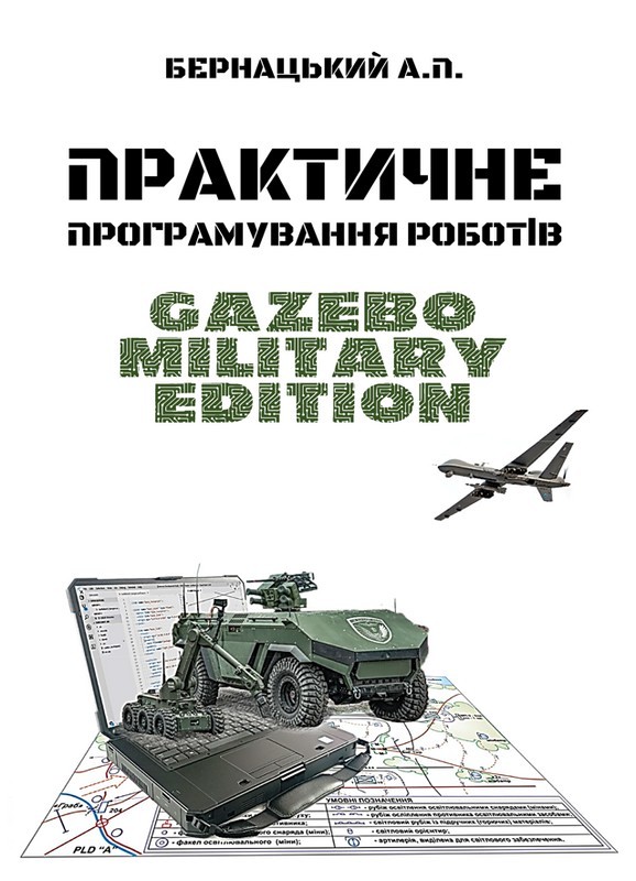 Практичне програмування роботів: Gazebo Military Edition : Навч. посіб. (кольорова)