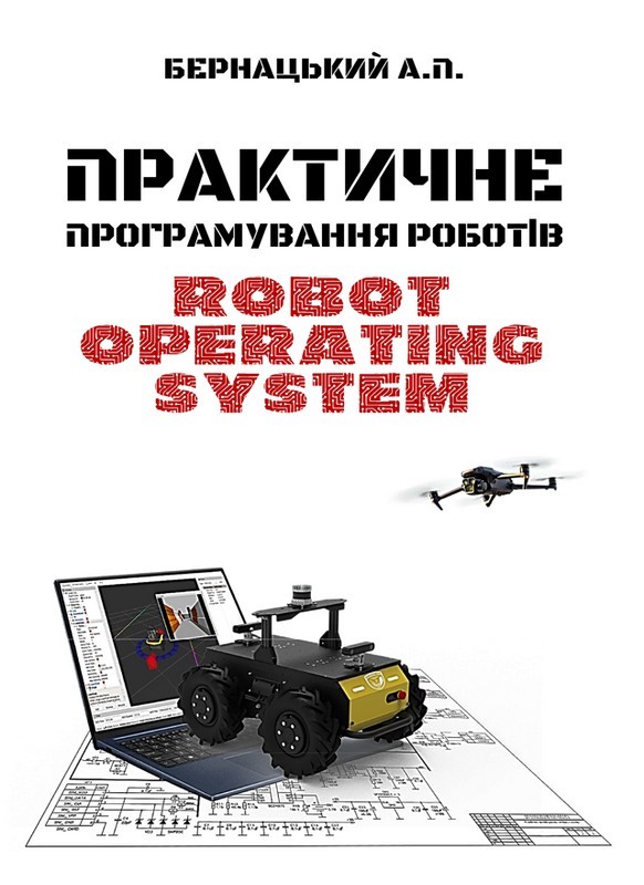 Практичне програмування роботів: Robot Operating System : Навч. посіб.(кольорова)