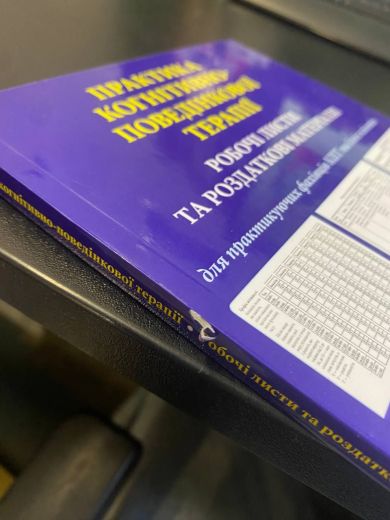 Практика когнітивно-поведінкової терапії. Робочі листи та роздаткові матеріали для практикуючих фахівців КПТ та їхніх клієнтів (Маркетплейс)