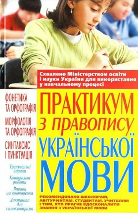 Практикум з правопису української мови