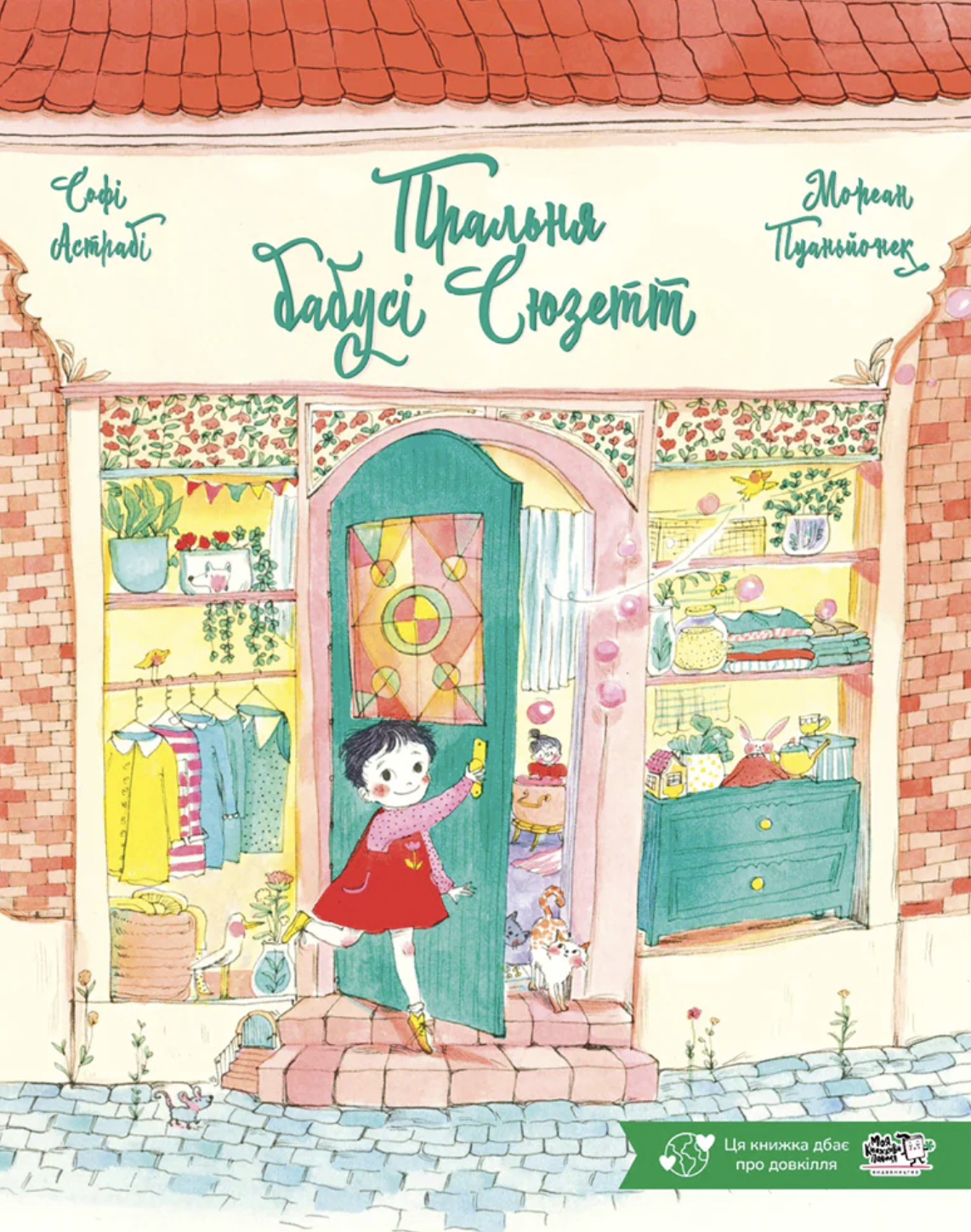 Пральня бабусі Сюзетт