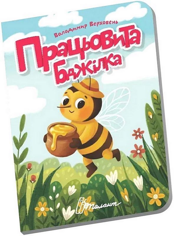 Працьовита бджілка. Книжечка в долоньці